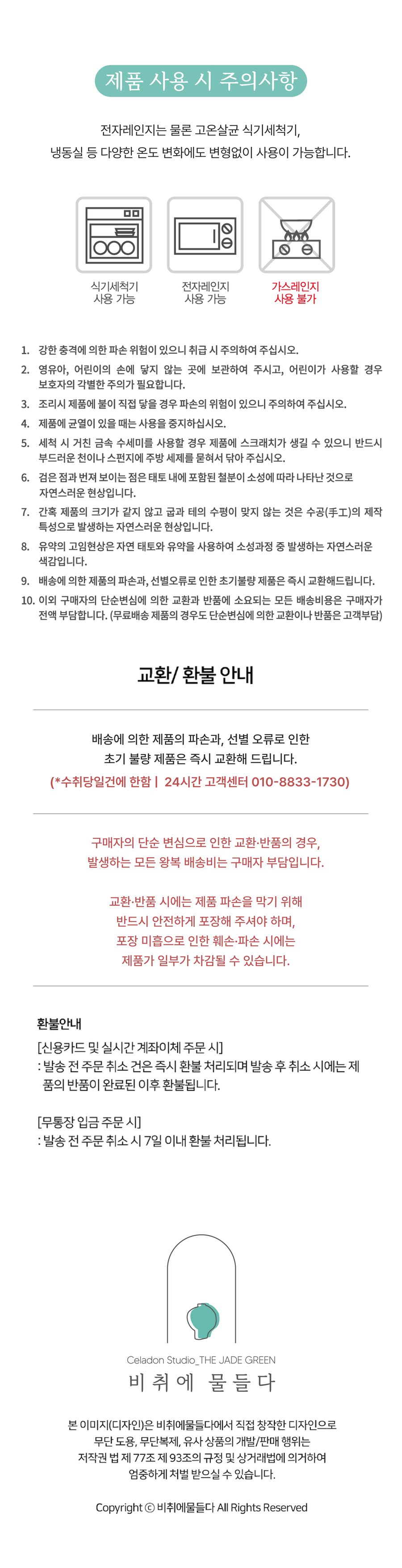 제품 사용 시 주의사항 — 식기세척기·전자레인지 사용 가능, 직화 불가, 교환·환불 안내