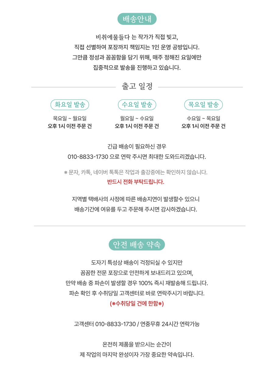 배송 안내 — 1인 공방 요일별 출고 일정과 파손 시 100% 재발송 약속